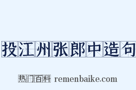 投江州张郎中造句是什么意思的图片